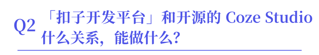 官方AMA：扣子为什么要开源？ 配图 3