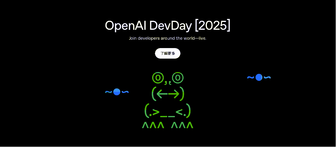 一文速览OpenAI Dev Day 2025，下半年开始大洗牌