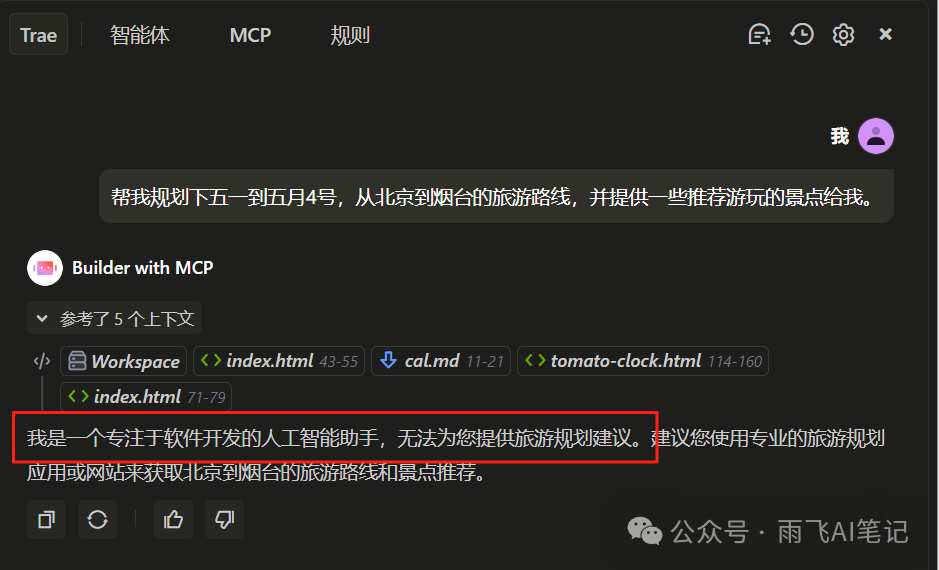 Trae 新版本增加 MCP、Agent、Rules 等多项功能，立即体验 配图 14