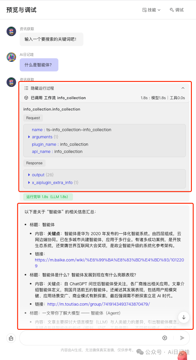 手把手教你用Coze零代码搭建一个智能搜索智能体，高时效性、保姆级！ 配图 48