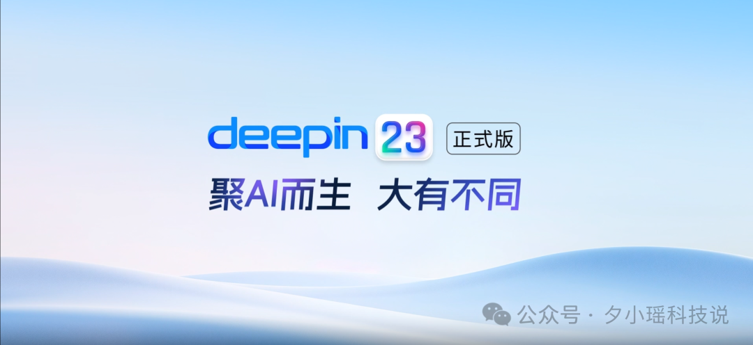 终于来了！中国首个接入大模型的Linux开源操作系统正式发布！