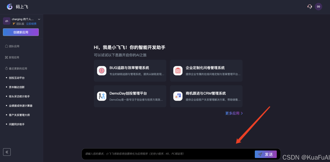 来看看比百度“秒哒”更早推出的AI原生无代码开发工具：码上飞——让汉语成为编程的全新语言 配图 4