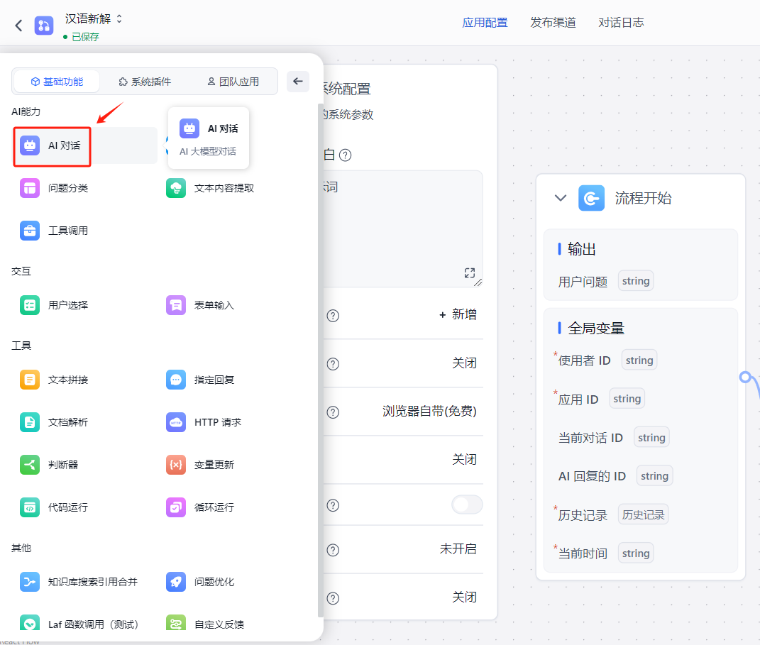 FastGPT 3分钟实现李继刚的“汉语新解”（保姆级教程） 配图 10