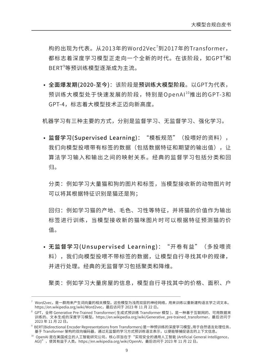 ​大模型合规白皮书-2023 配图 7
