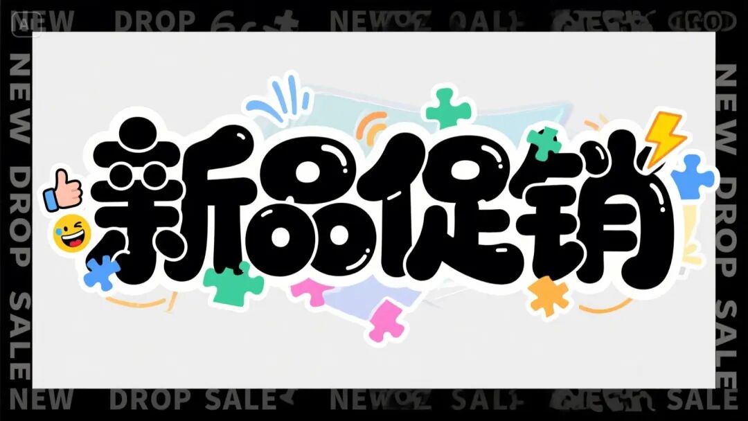 即梦AI字体我有点玩明白了，用这套Prompt提效50% 配图 20