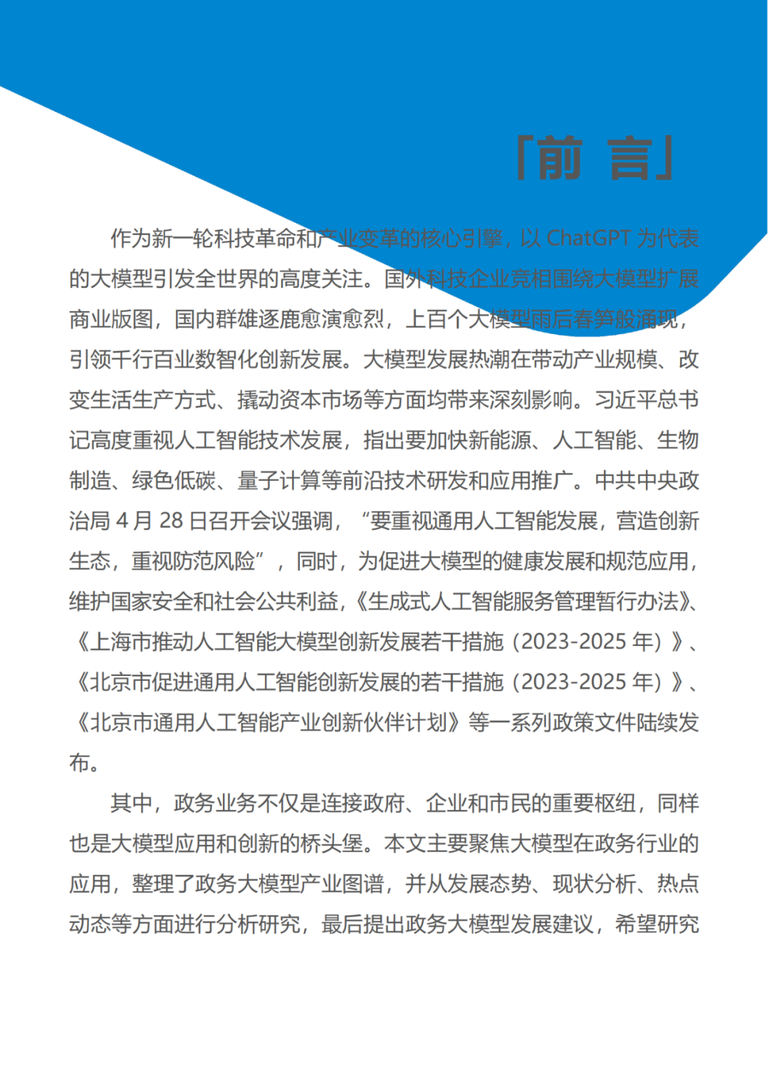 政务大模型：推动数字政府建设的新引擎 配图 28
