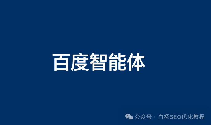 白杨SEO：百度智能体是什么、有什么用、怎么创建及使用？【研究】 配图 2