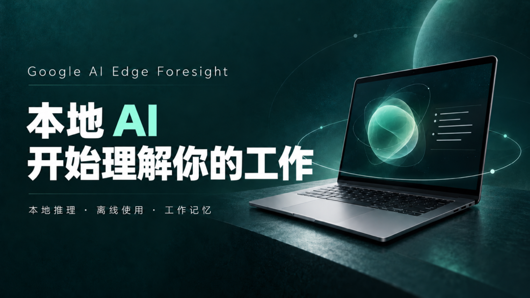 Google AI Edge Foresight:本地 AI,开始理解你的工作
