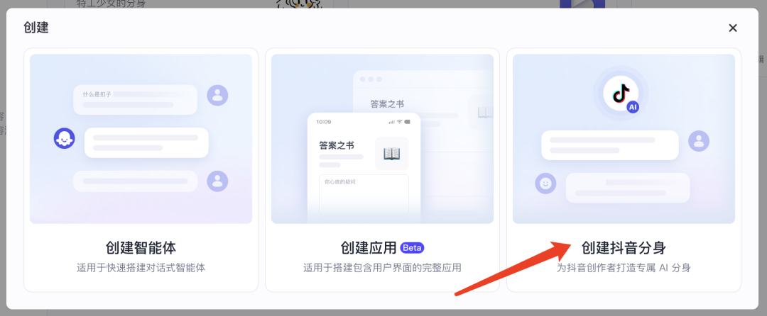 扣子炸裂更新，轻松创建抖音 AI 分身，智能体将多场景落地抖音！ 配图 4