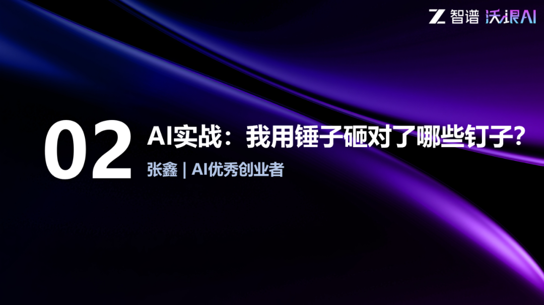 AI实战：我用锤子砸对了哪些钉子？| 沃垠AI一周年见面会