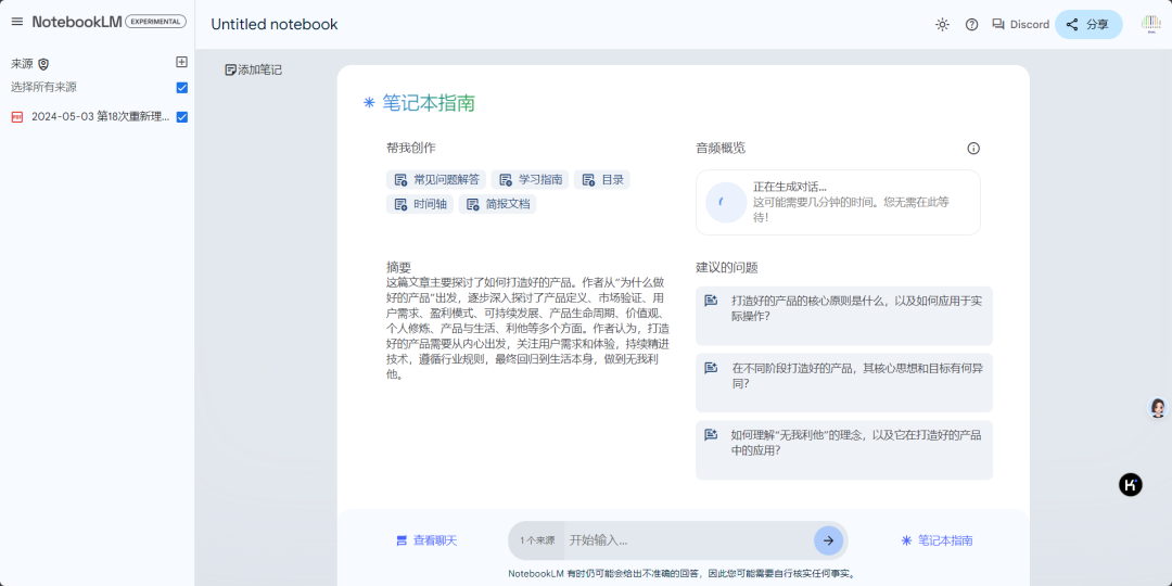 撩一撩AI：播客界要疯了，谷歌的 AI 笔记应用 NotebookLM找到了绝佳场景 配图 4