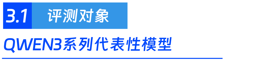 一站式大模型能力评测，Qwen3系列模型安全能力深度解析！ 配图 6