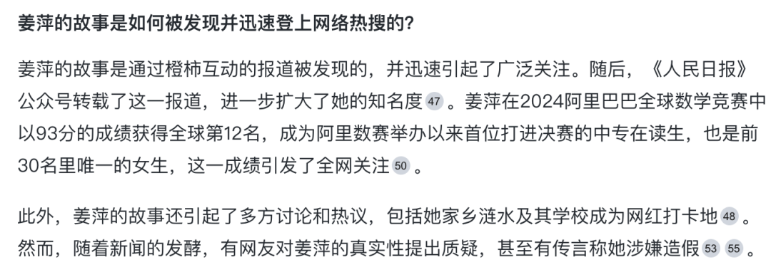我用AI搜索，1分钟理清了“姜萍”事件 配图 21