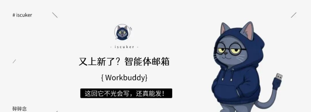 又上新了？WorkBuddy智能体邮箱，它会自己发邮件！