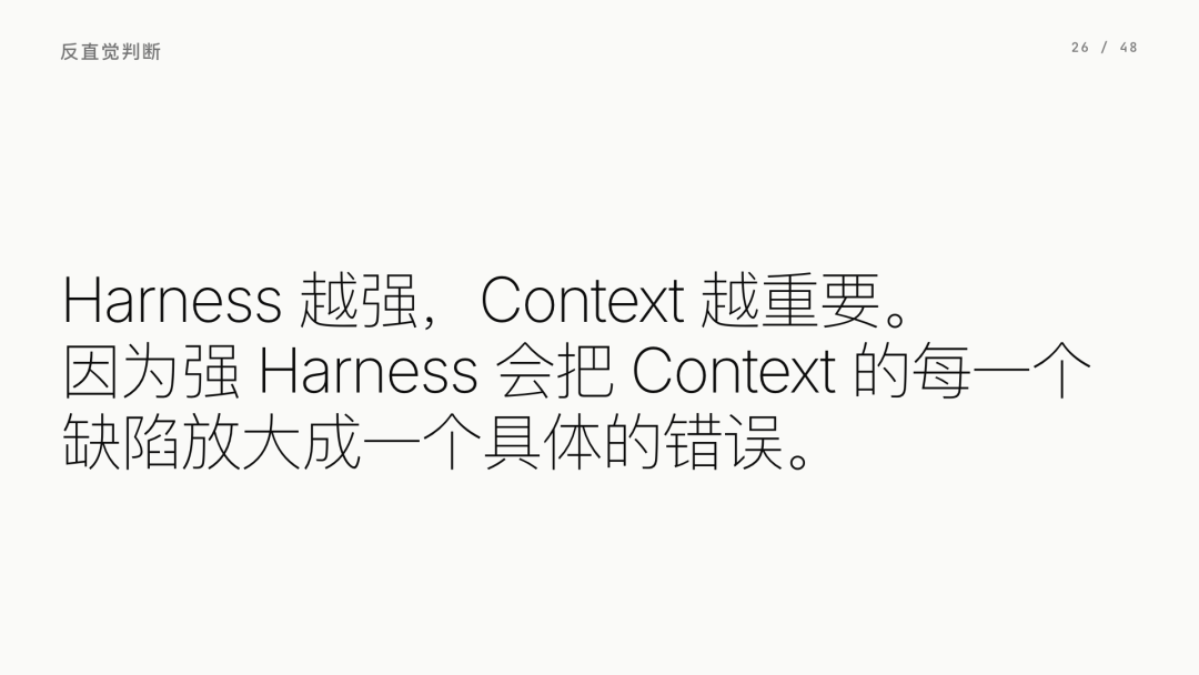 第 26 页：Harness 越强，Context 越重要
