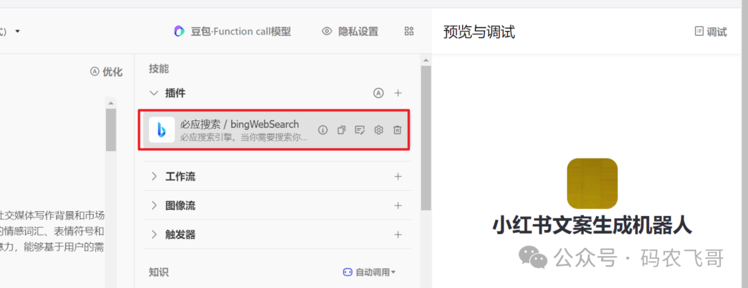 零基础扣子 Coze 搭建AI智能体，小白保姆级教程（零基础入门） 配图 9