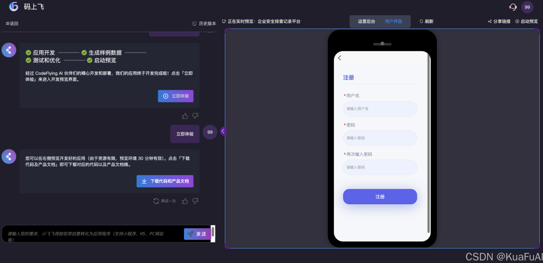 来看看比百度“秒哒”更早推出的AI原生无代码开发工具：码上飞——让汉语成为编程的全新语言 配图 12