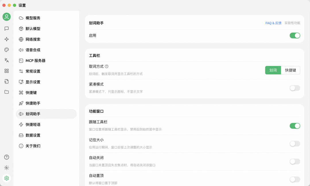 Cherry Studio  MacOS划词助手 配图 5