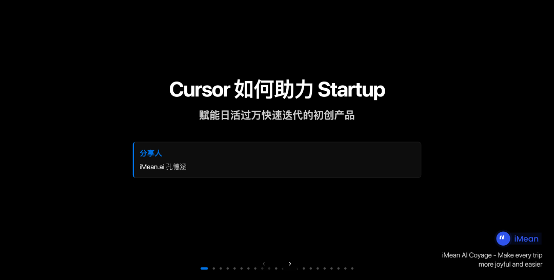 Cursor Meetup 杭州站分享实录：小团队如何用 AI 撑起万级日活产品？