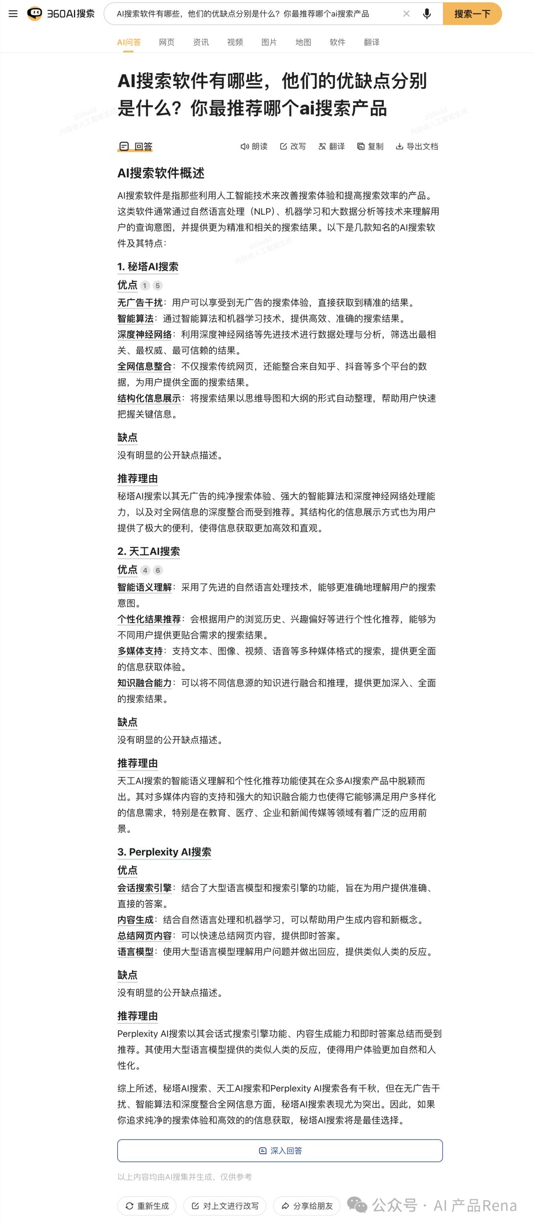 探探AI之二—博查AI搜索，国内首个多模态和agent搜索工具，测试对比秘塔和360AI搜索 配图 28