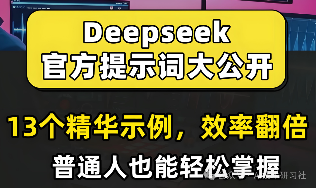 DeepSeek官宣：13大提示词，普通人也能轻松玩转 AI！