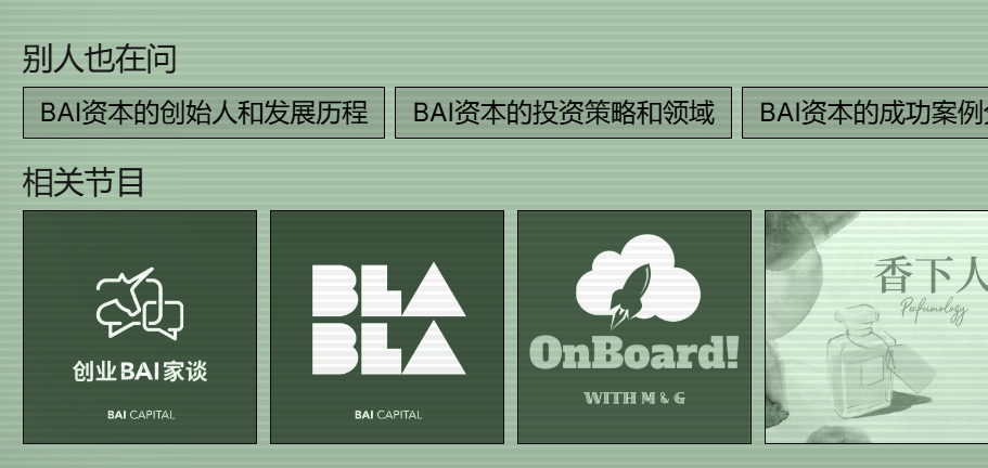 当播客遇上AI搜索：问问小宇宙，你就知道｜BAI Portfolio 配图 4