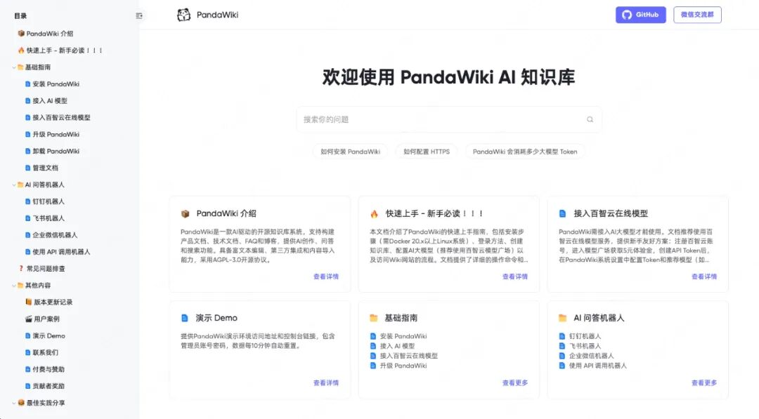 当文档遇上智能，PandaWiki似乎下了新定义 配图 4