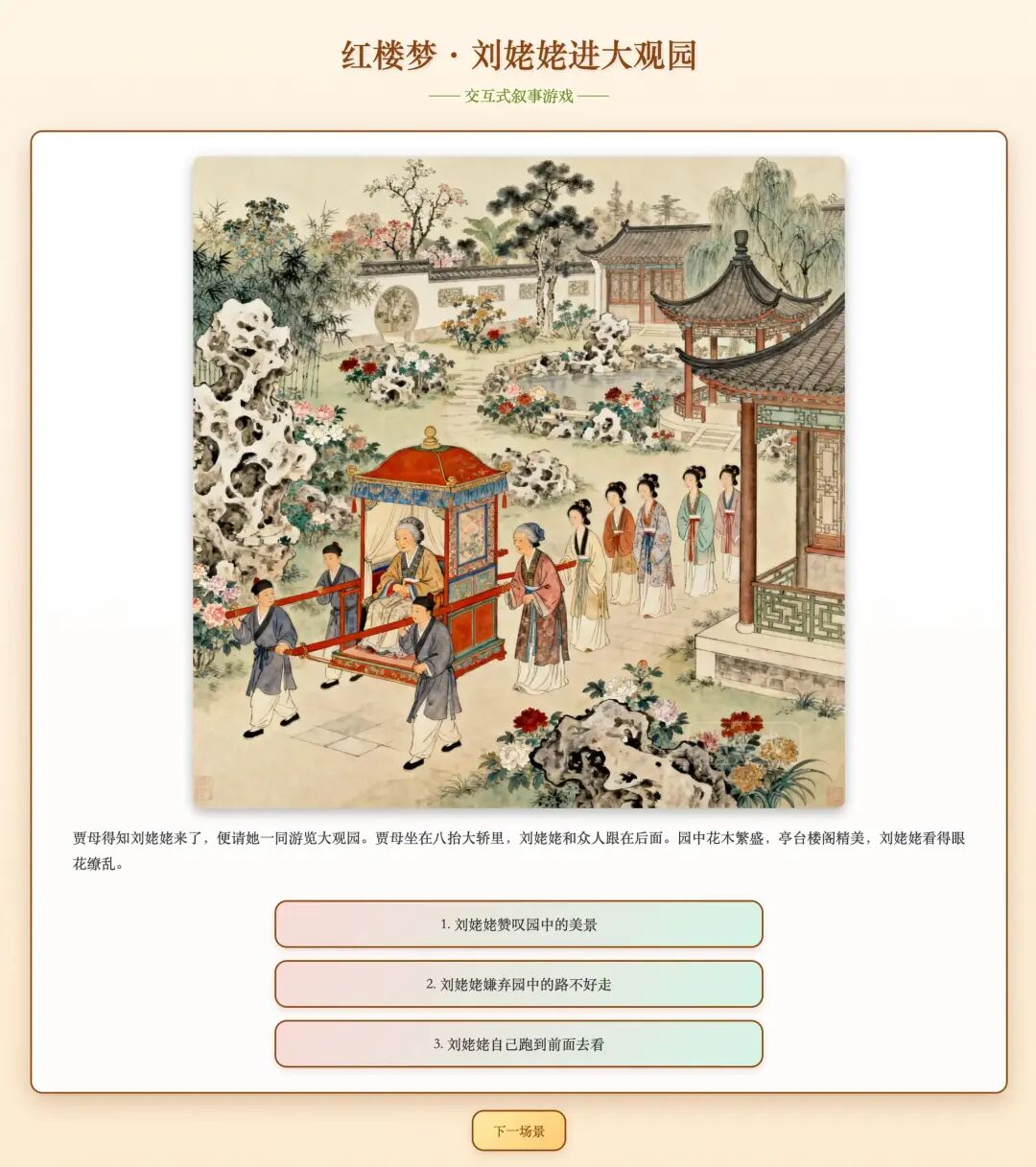 一句话，我用豆包 AI 做出《红楼梦》互动游戏 配图 13