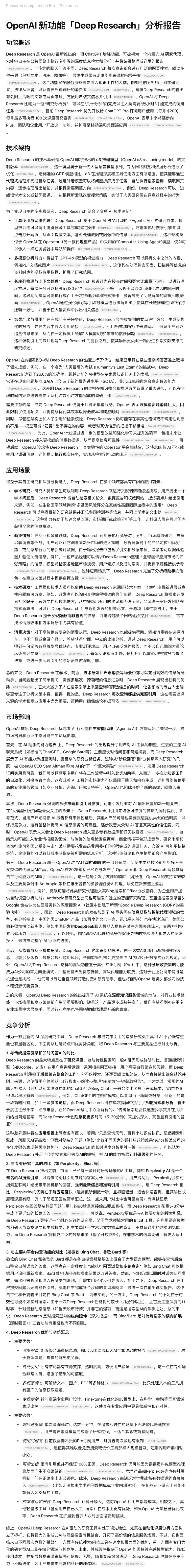 一手实测：OpenAI Deep Research 配图 4