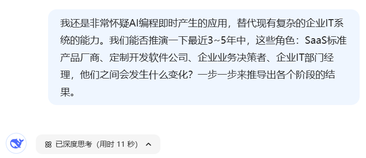对话Deepseek（8）AI编程会让标品SaaS走向何方？ 配图 4