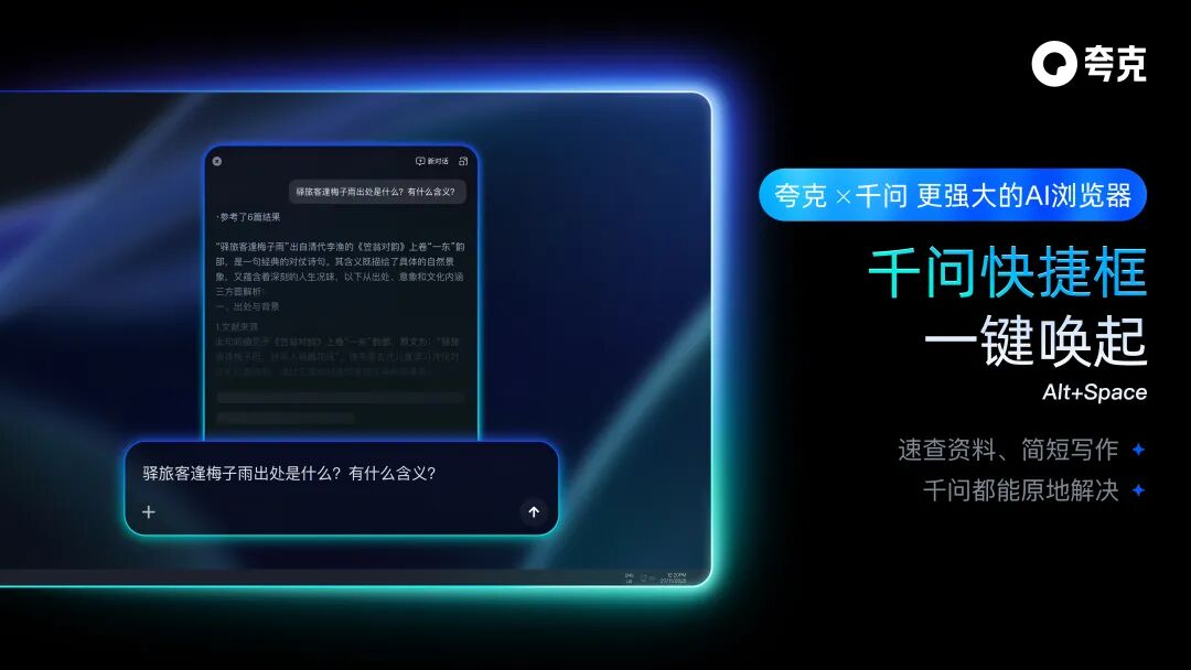 夸克 AI 浏览器全面升级，可随时唤起千问 配图 23