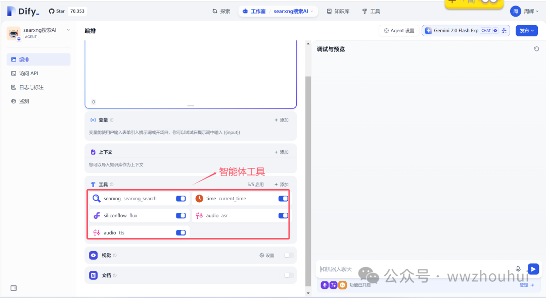 dify案例分享-免费AIAgent智能体联网搜索 配图 16