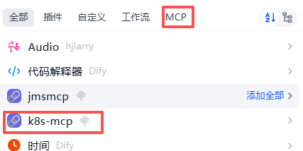 Aiops探索：基于 Dify + Kubernetes MCP Server 的智能运维实践 配图 5