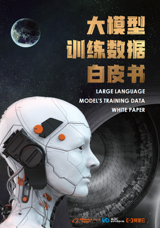 《大模型训练数据白皮书》：大模型是数据要素价值释放的最短路径