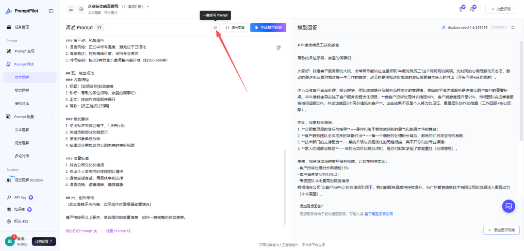 一款由字节跳动推出的 AI 提示词生成和优化工具，为你提供更精准，专业，可持续迭代提示词！ 配图 7