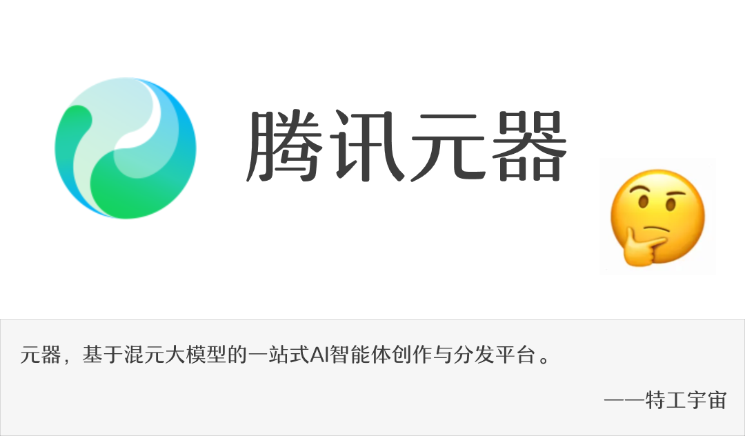 腾讯入场，元器 Agent 平台究竟如何？第一手内测！