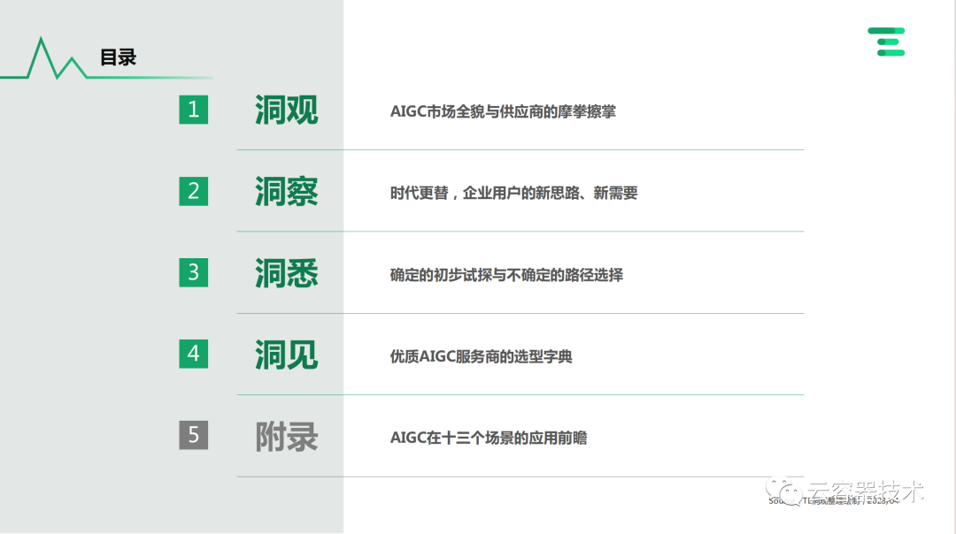 独角兽企业AIGC商业落地应用案例 配图 3