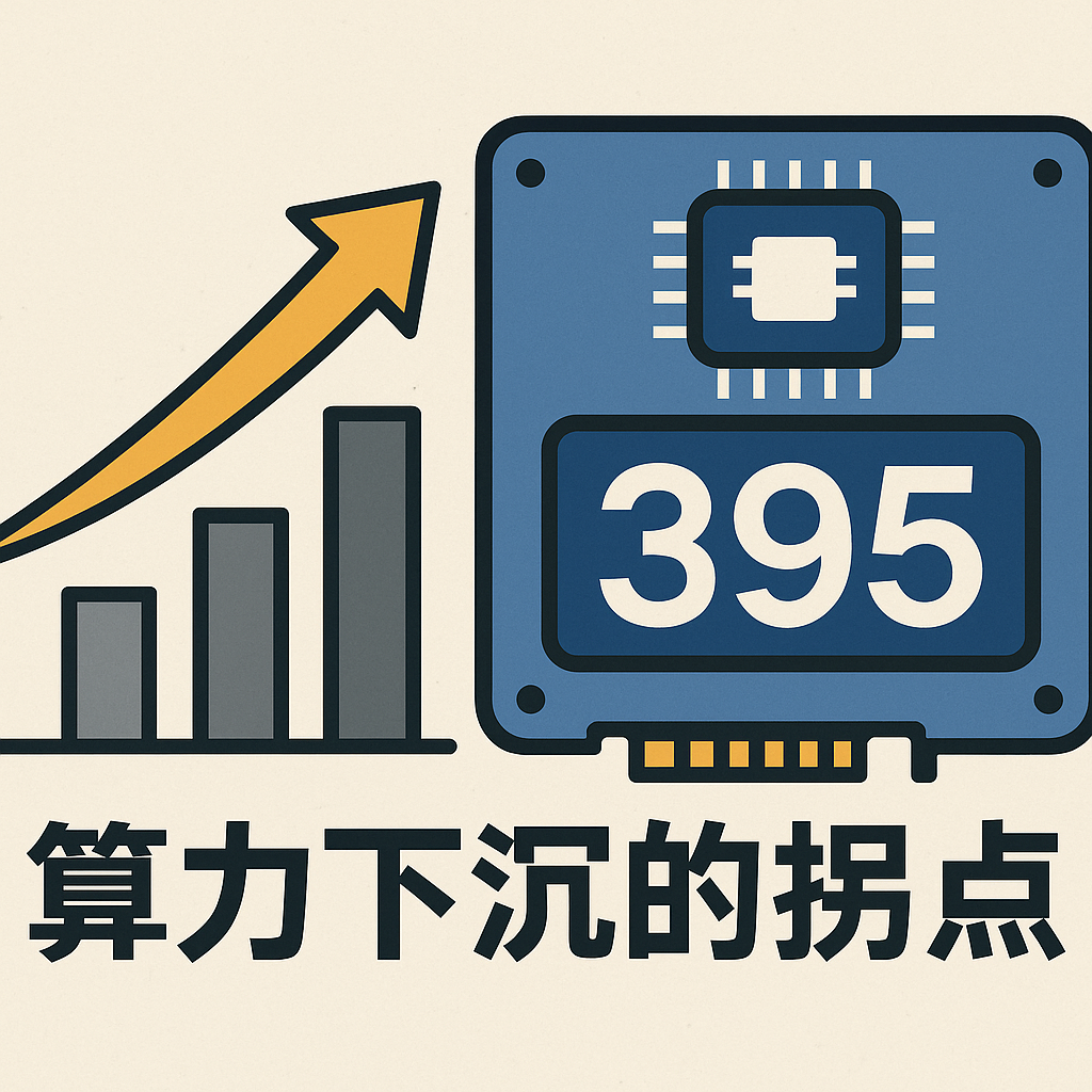 一台不到两万的小怪兽：AMD锐龙395真能撑起千亿大模型吗？| 前沿在线 配图 61