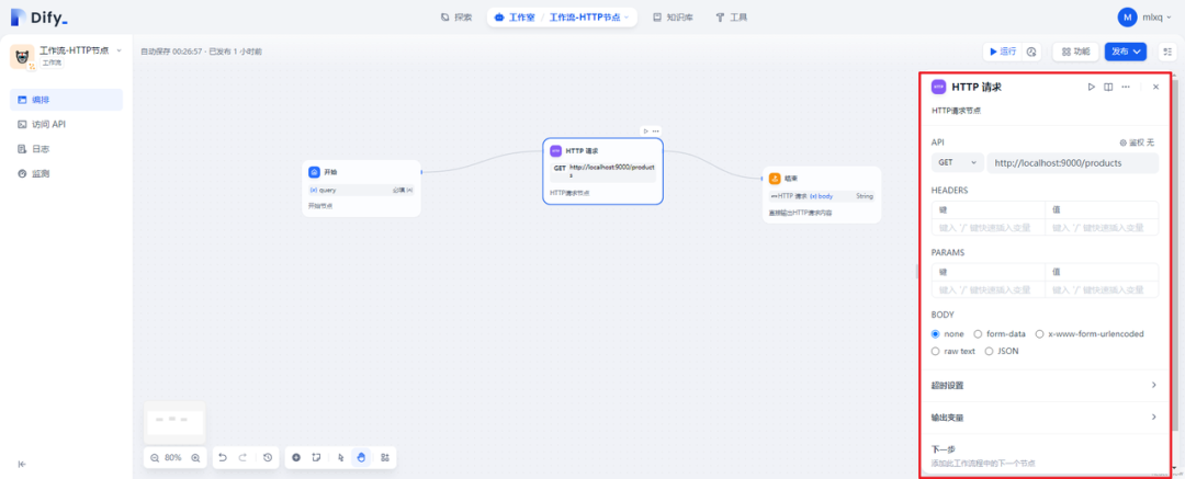 Dify中HTTP请求节点的常见操作 配图 3