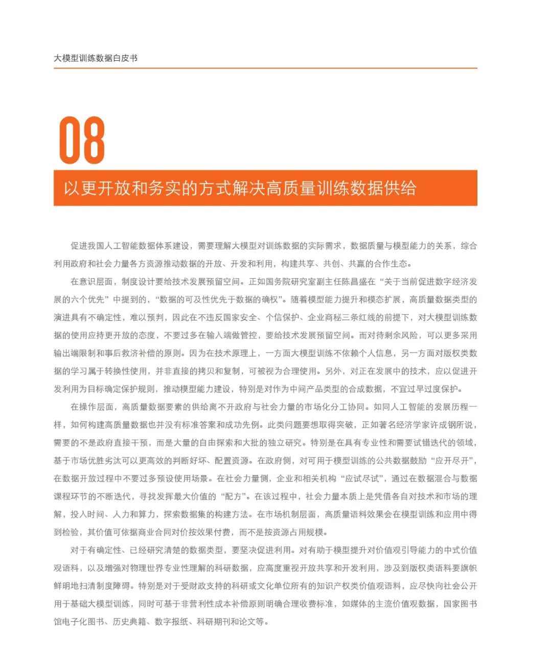 《大模型训练数据白皮书》：大模型是数据要素价值释放的最短路径 配图 12
