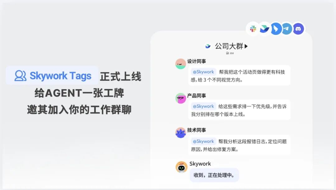 天工 3.2 重磅升级：Skywork Tags 上线，给 Agent 一张工牌，邀其加入你的工作群聊 配图 2