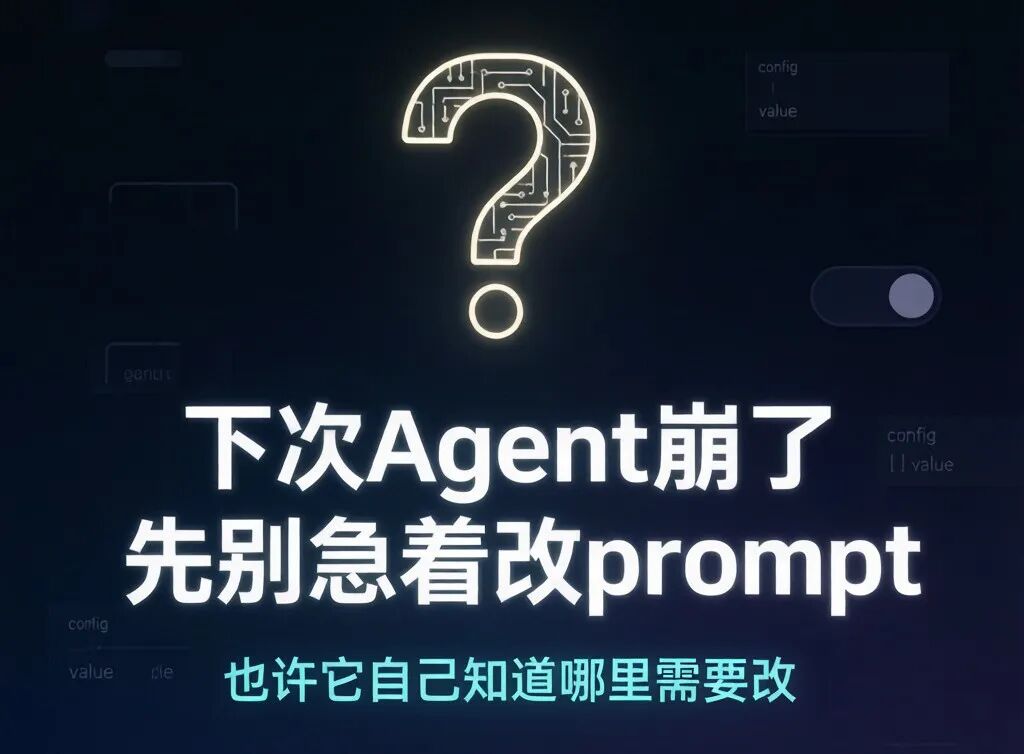 别再手工调 prompt 了，让 Agent 自己改自己的"操作系统" 配图 5
