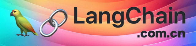 LangChain 框架