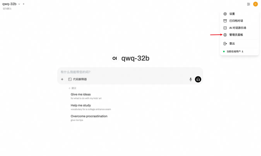 QwQ-32B一键部署！真正的0代码，0脚本，0门槛 配图 18
