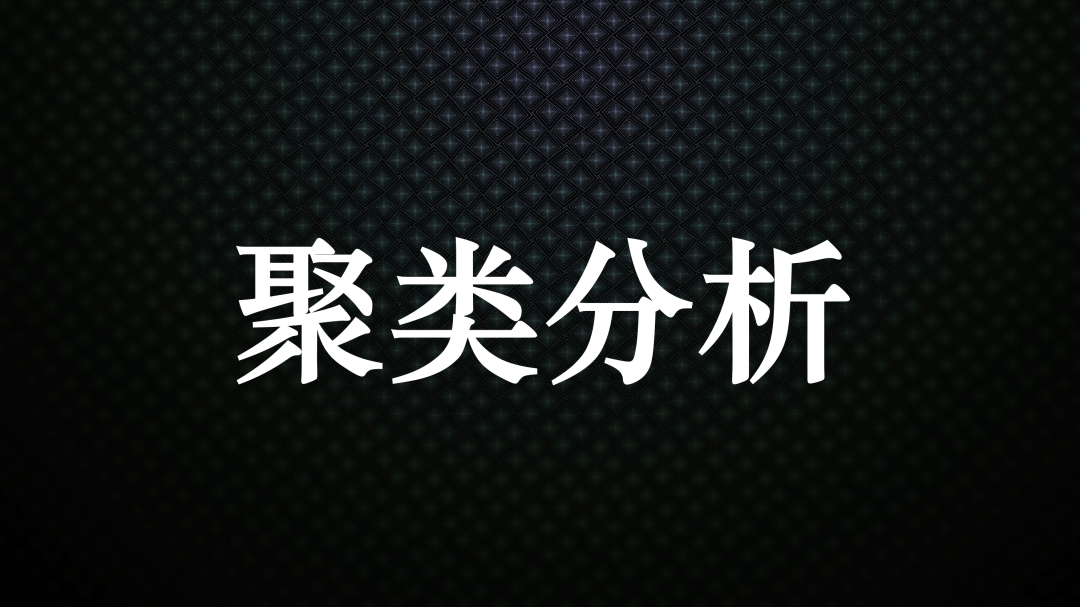 聚类分析综述