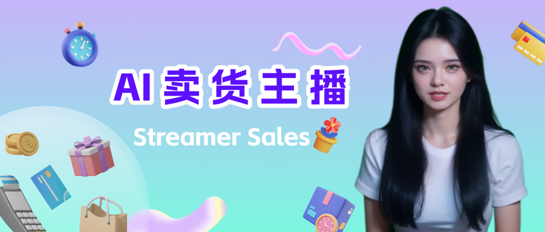 所有男生女生，AI 卖货主播来咯！ 配图 4