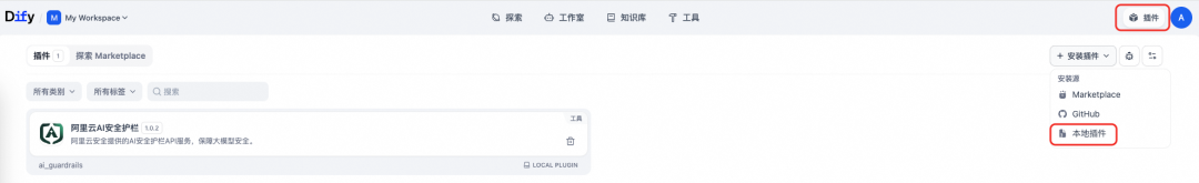 Dify平台集成阿里云AI安全护栏，构建AI Runtime安全防线 配图 2