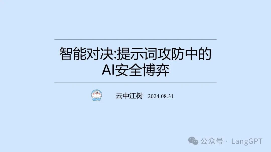智能对决：提示词攻防中的AI安全博弈
