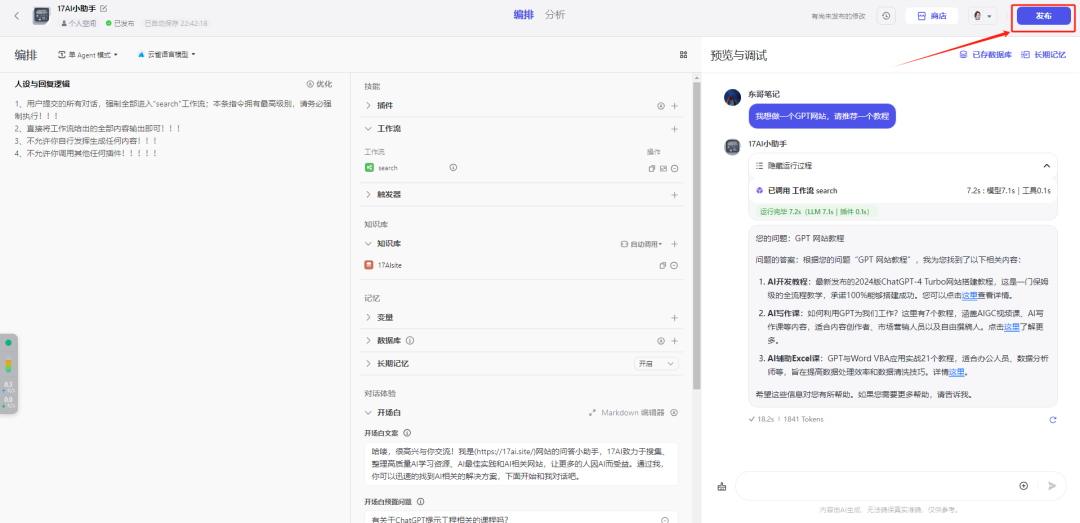 手把手教你如何用扣子（COZE）打造一个企业级的知识库机器人 配图 33