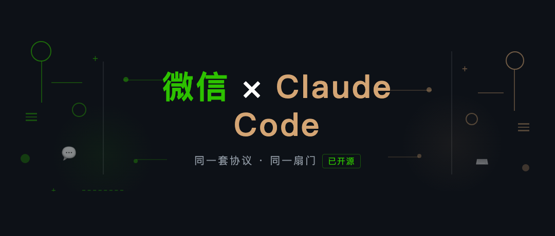 微信官方接入龙虾，我顺手给接上了 Claude Code。已开源 配图 3
